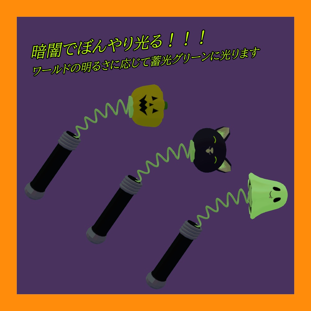 びょんびょんハロウィンスティック