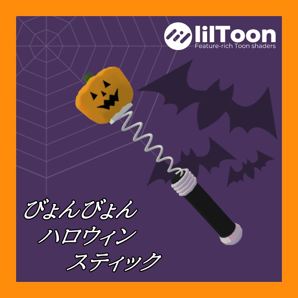 びょんびょんハロウィンスティック