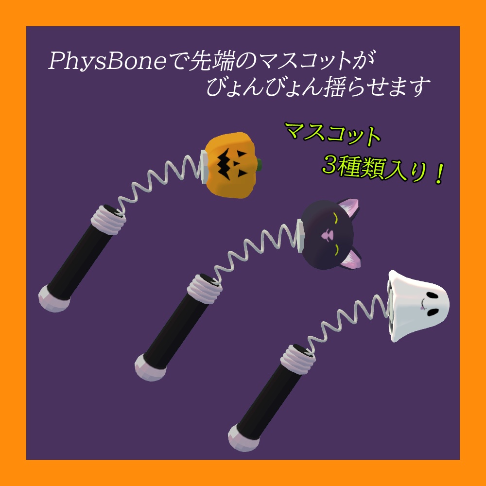びょんびょんハロウィンスティック