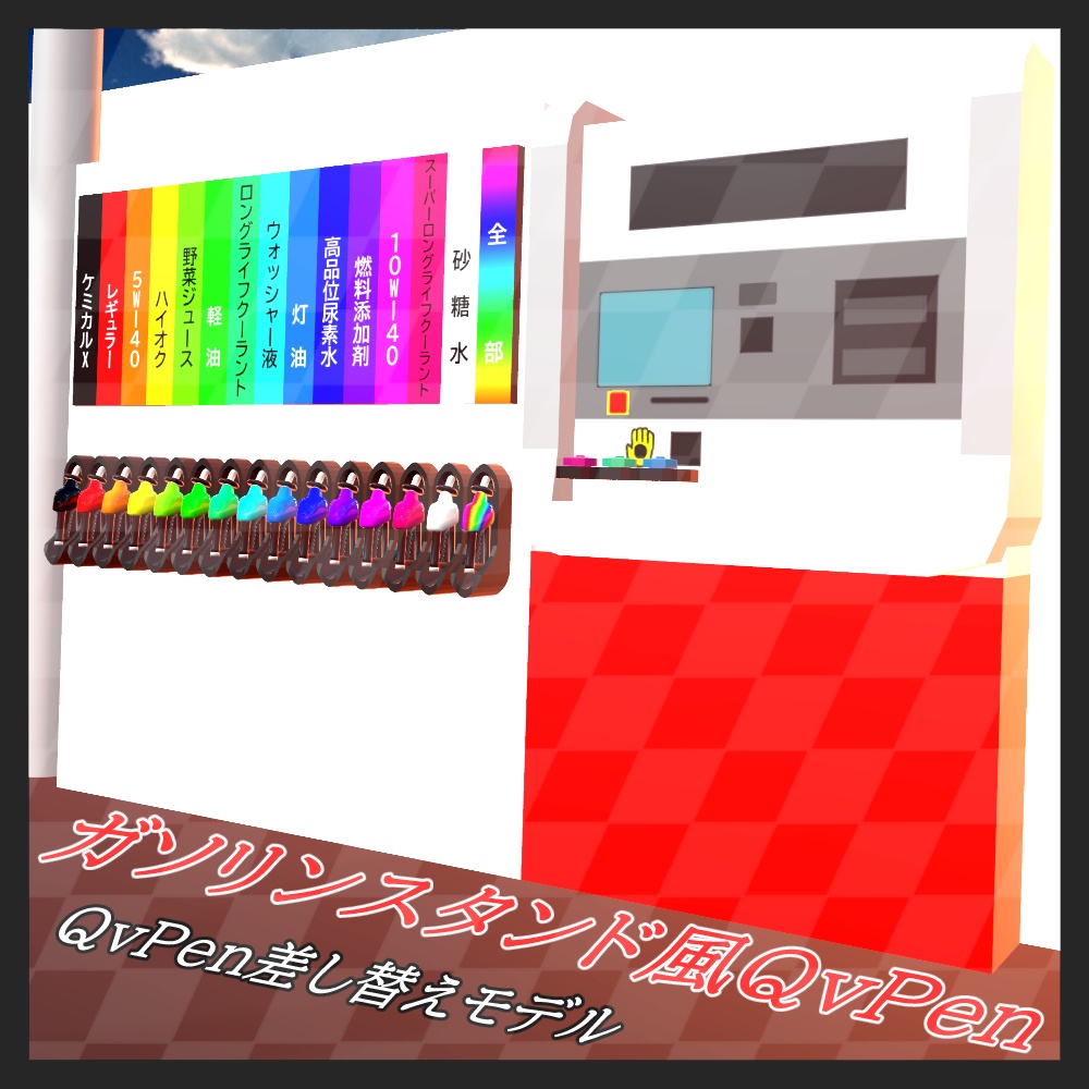[v3.3.5動作確認済み]ガソリンスタンド風QvPen差し替えモデル