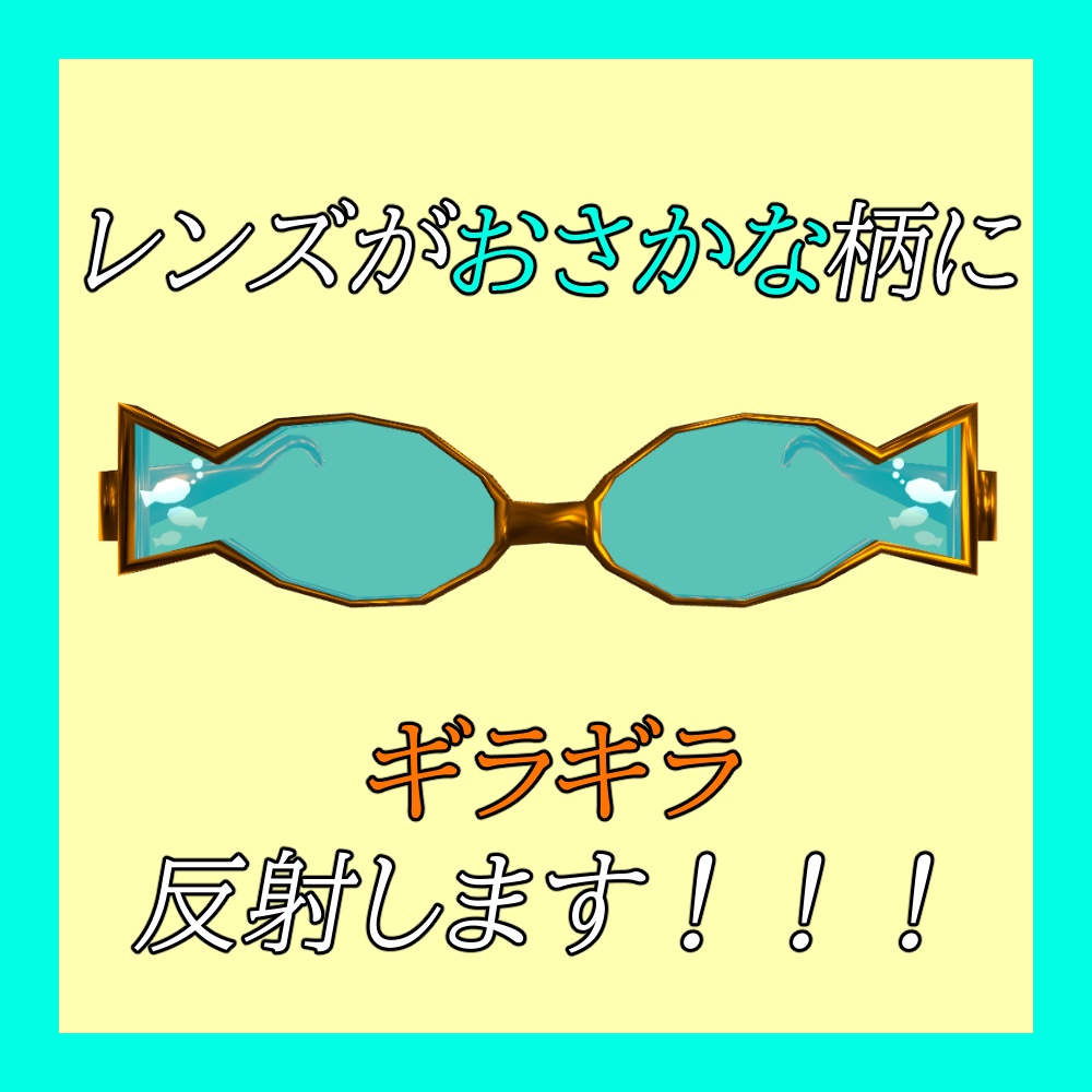 おさかなサングラス