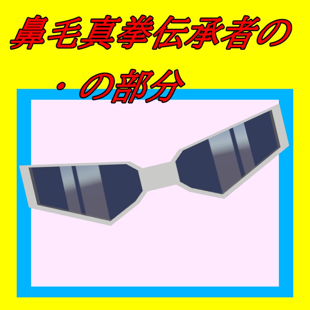 【2024令和最新版】鼻毛真拳伝承者の・の部分（サングラス）