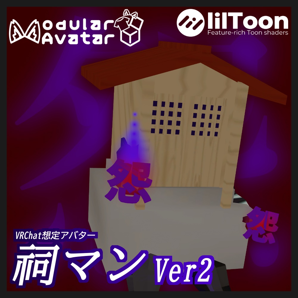 ！Ver2追加！[オリジナル3Dモデル] 祠マン 怒りの逆襲