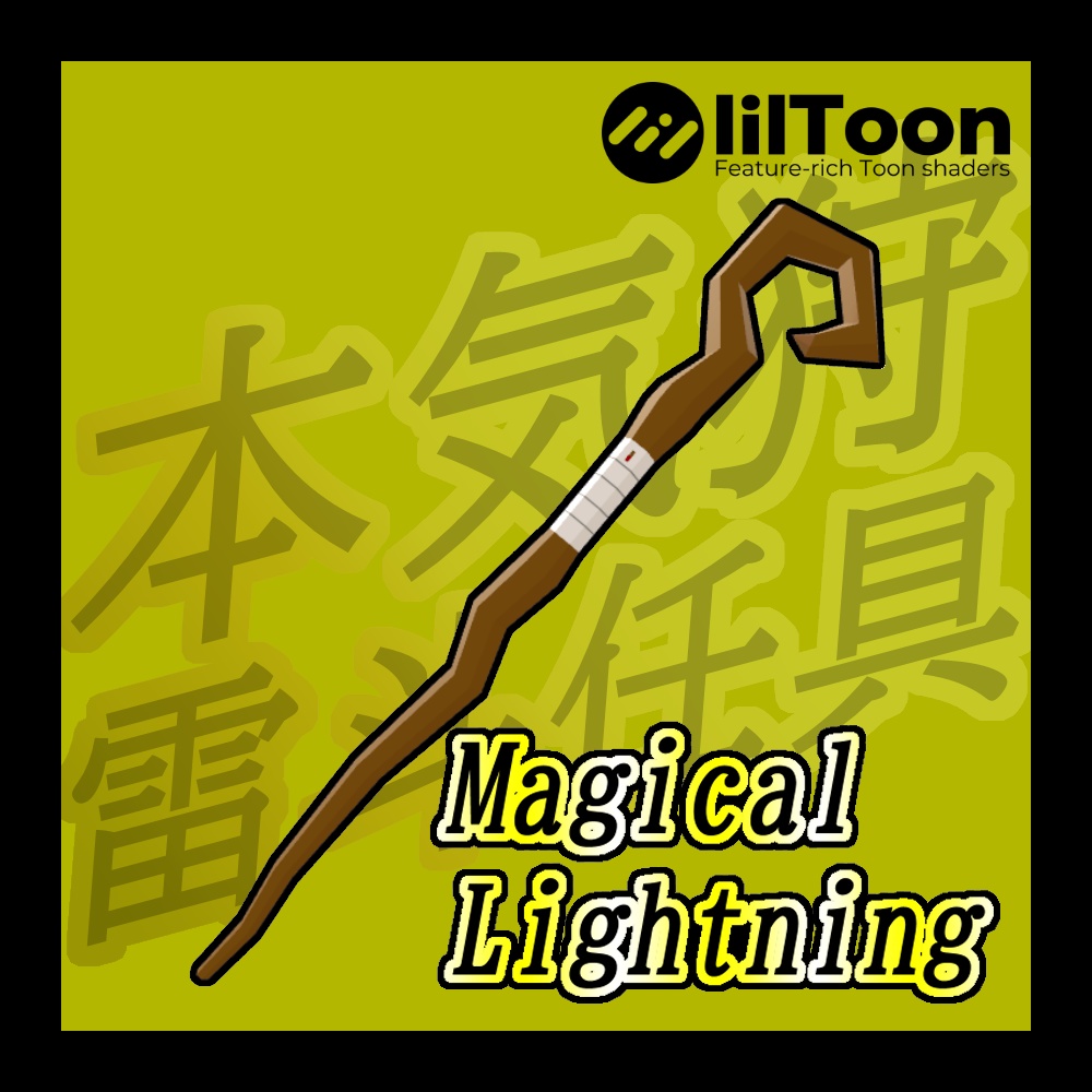 [MA対応]本気狩雷斗任具-Magical Lightning-