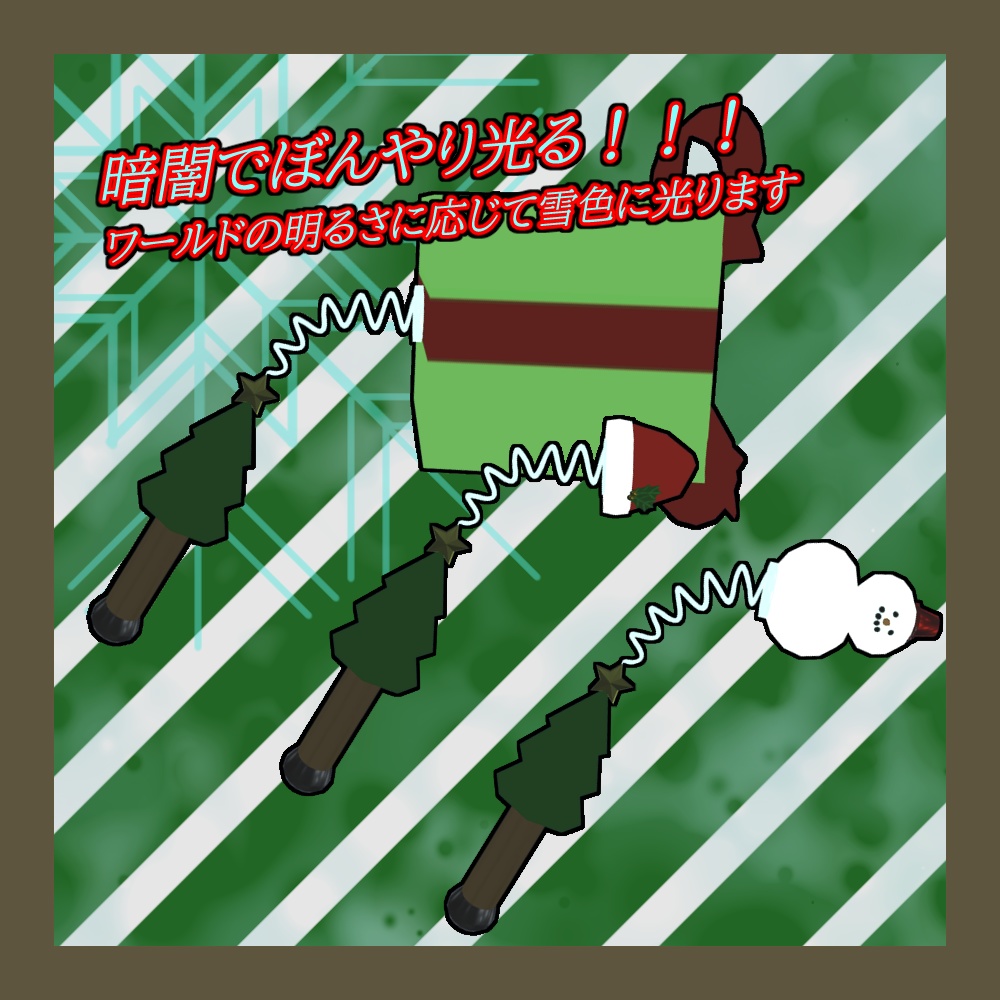 びょんびょんクリスマスティック