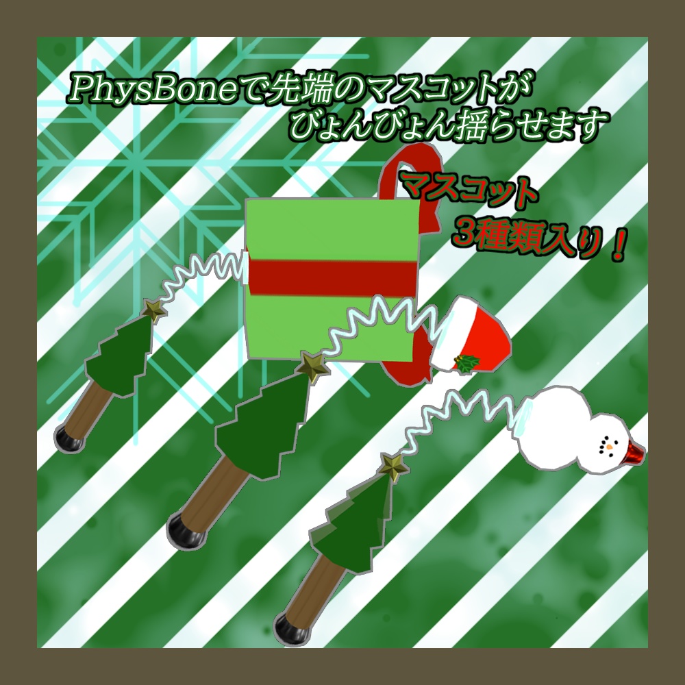 びょんびょんクリスマスティック