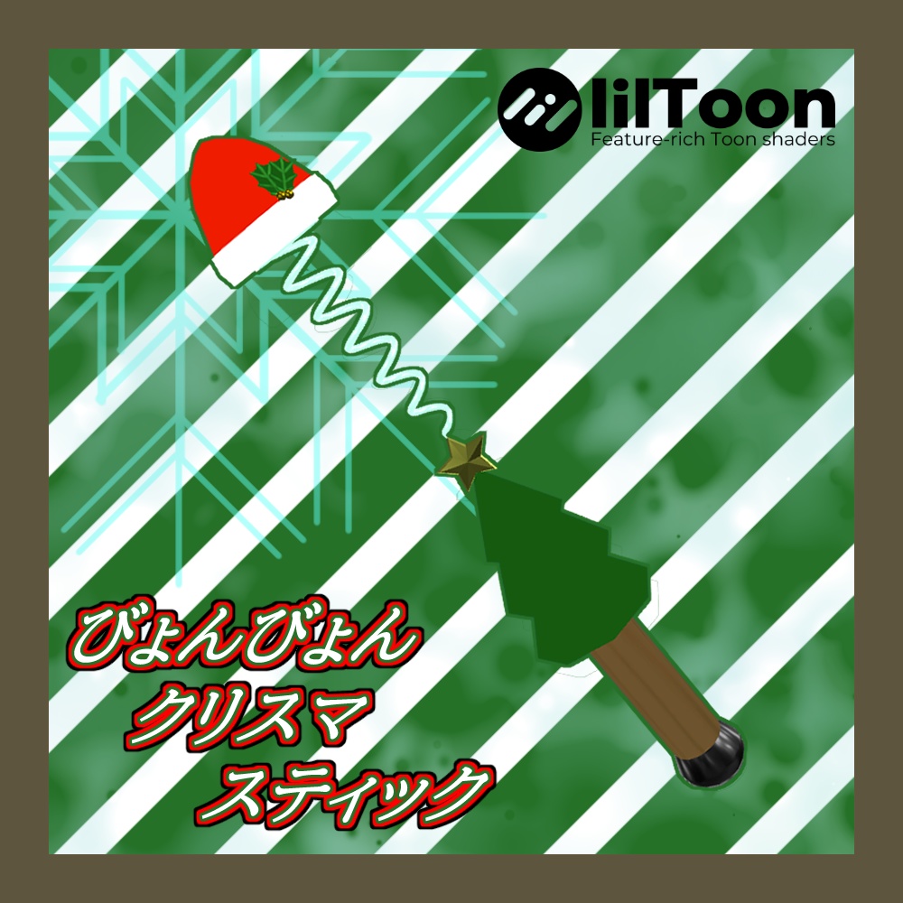 びょんびょんクリスマスティック