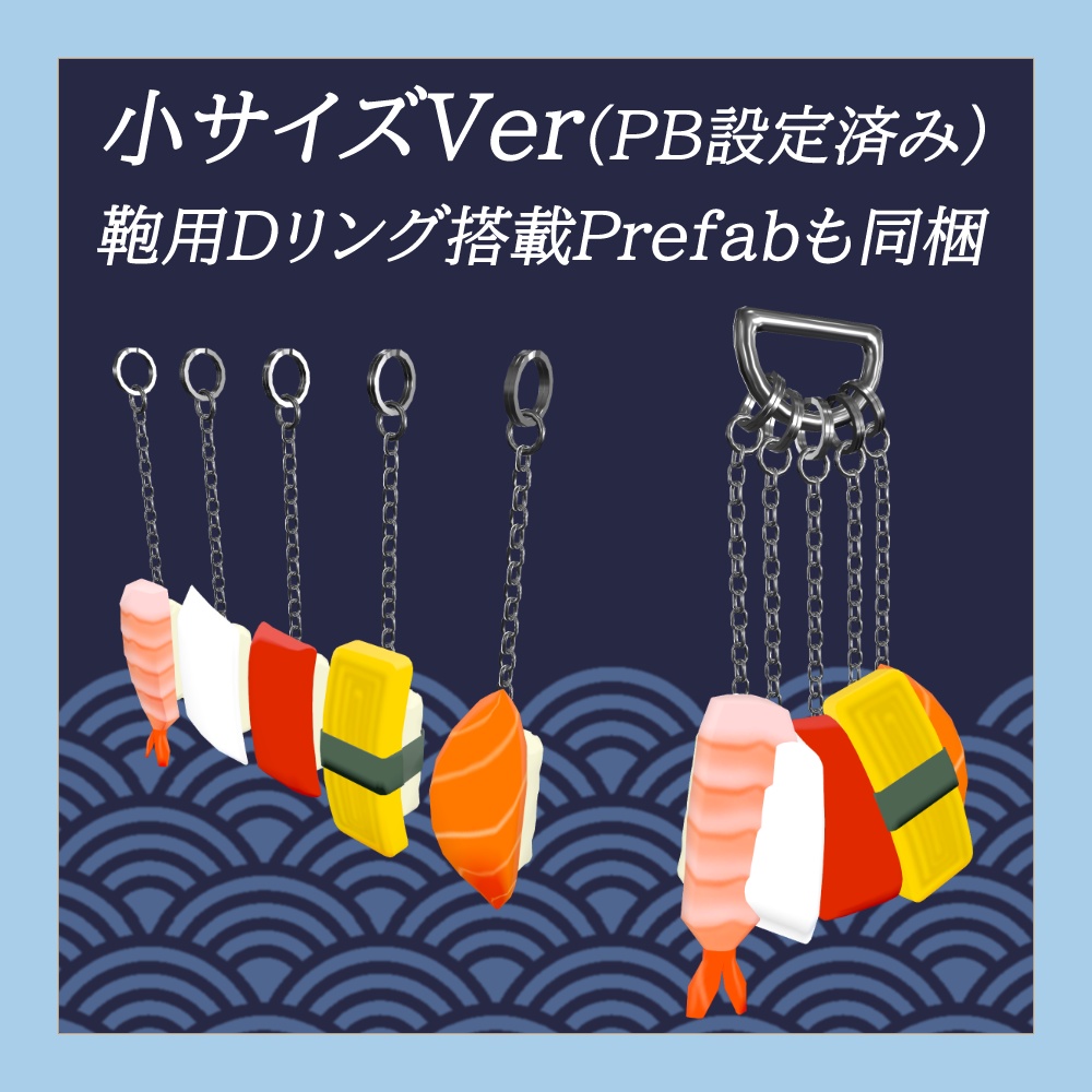 【PB設定済み】お寿司キーホルダー