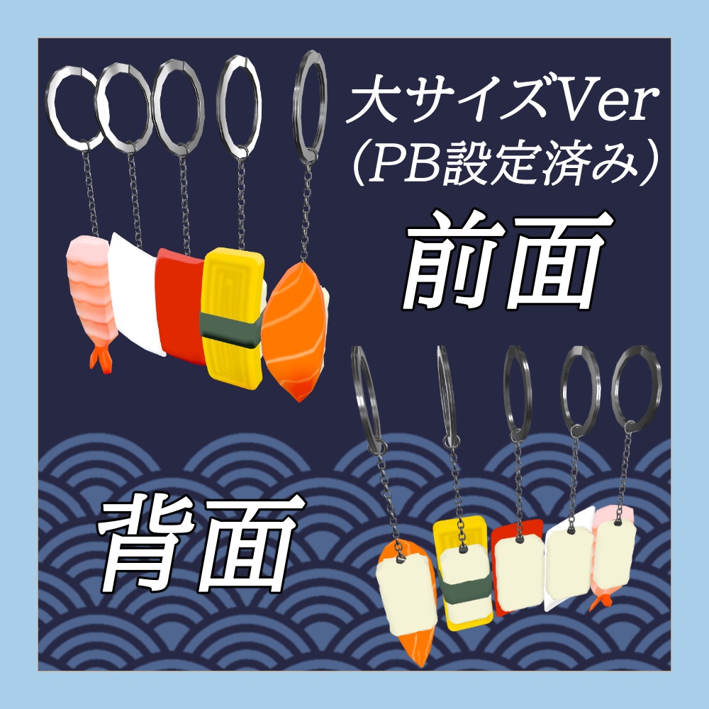 【PB設定済み】お寿司キーホルダー