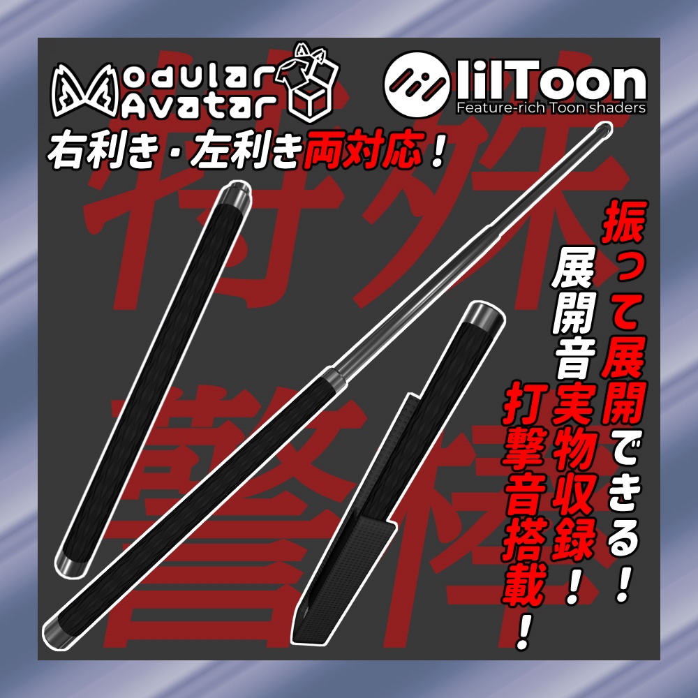 [MA対応・両利き対応]特殊警棒-Extendable baton-