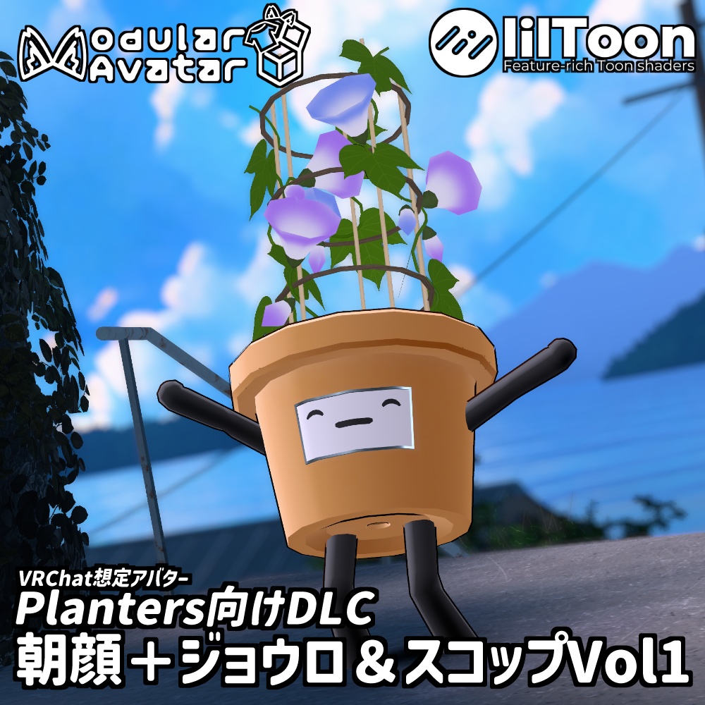 [MA対応]プランターズ用朝顔＋ジョウロ＆スコップVol1