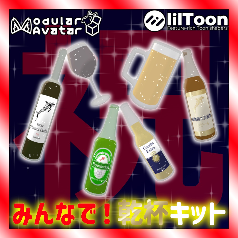 ！無料！[MA対応・両利き対応]みんなで！乾杯キット