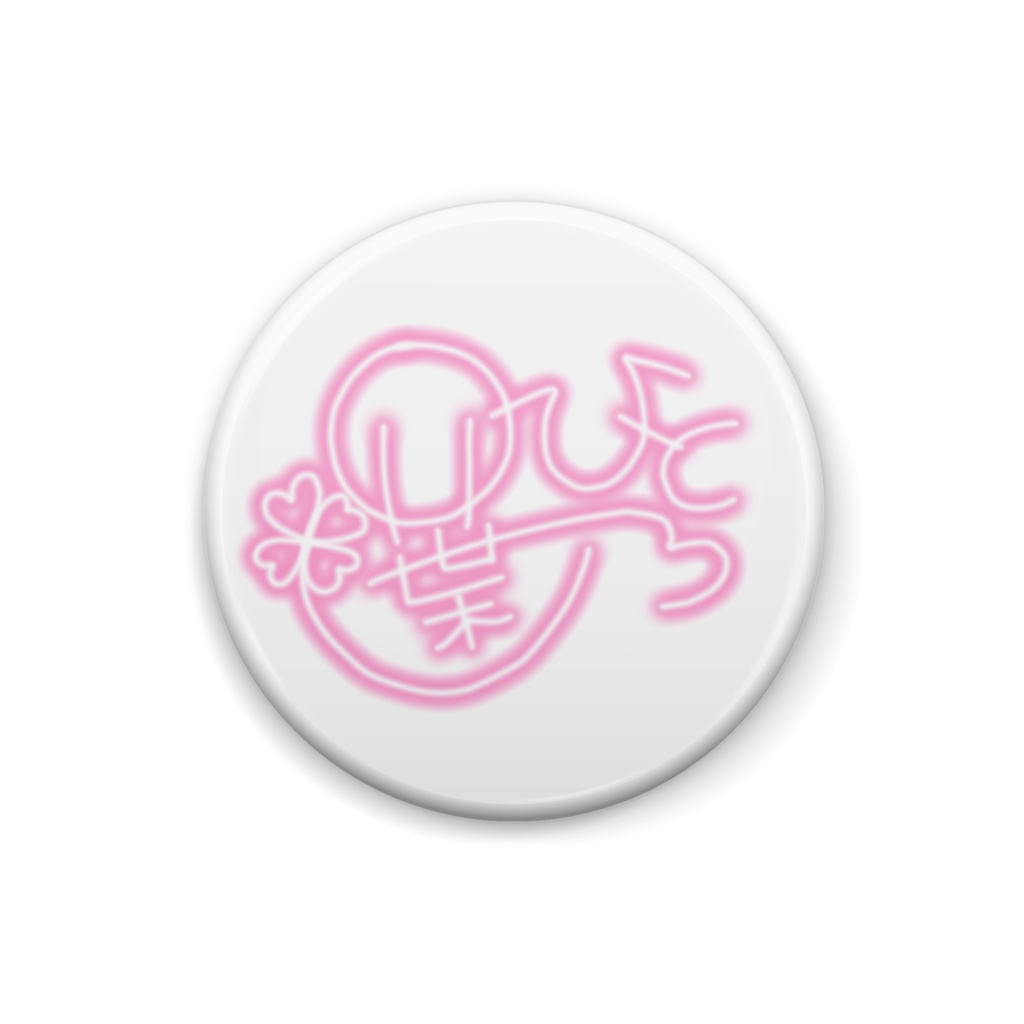 サイン缶バッチ 四葉乃ひとろ 3色