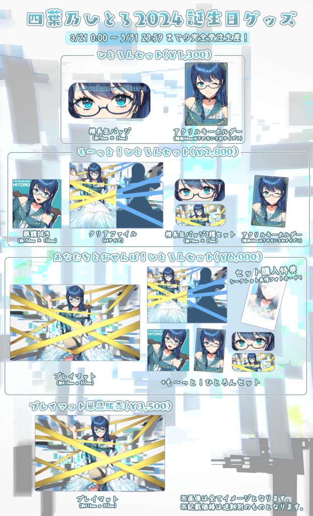 ひとろんセット ~四葉乃ひとろ2024誕生日グッズ~