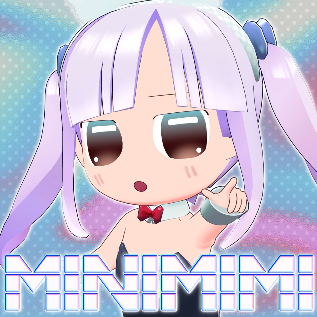 オリジナル3Dモデル「MINIMIMI -みにみみ-」