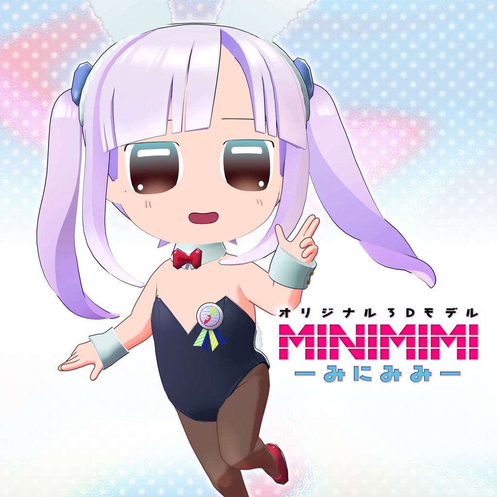 オリジナル3Dモデル「MINIMIMI -みにみみ-」