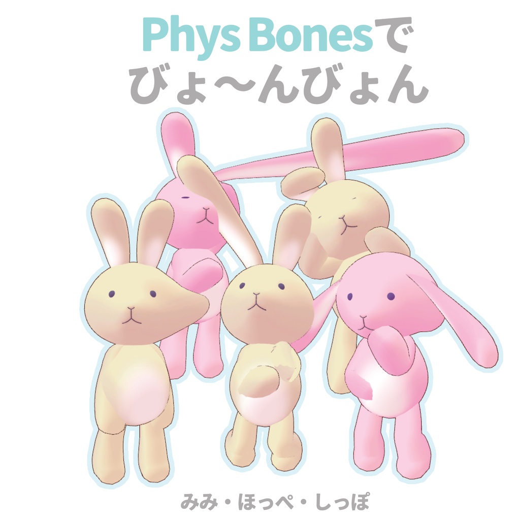 オリジナル3Dモデル「うさうさ」