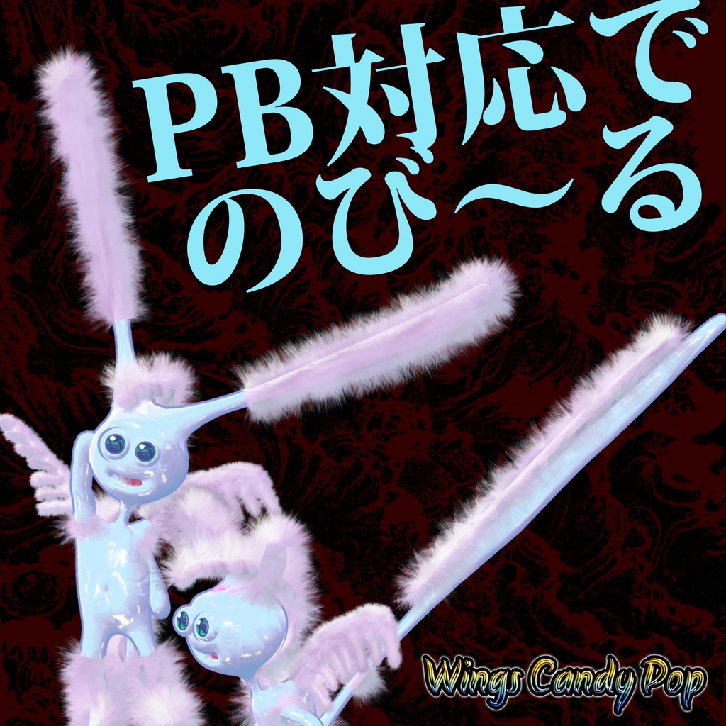 オリジナル3Dモデル「ウィングス・キャンディーポップ」