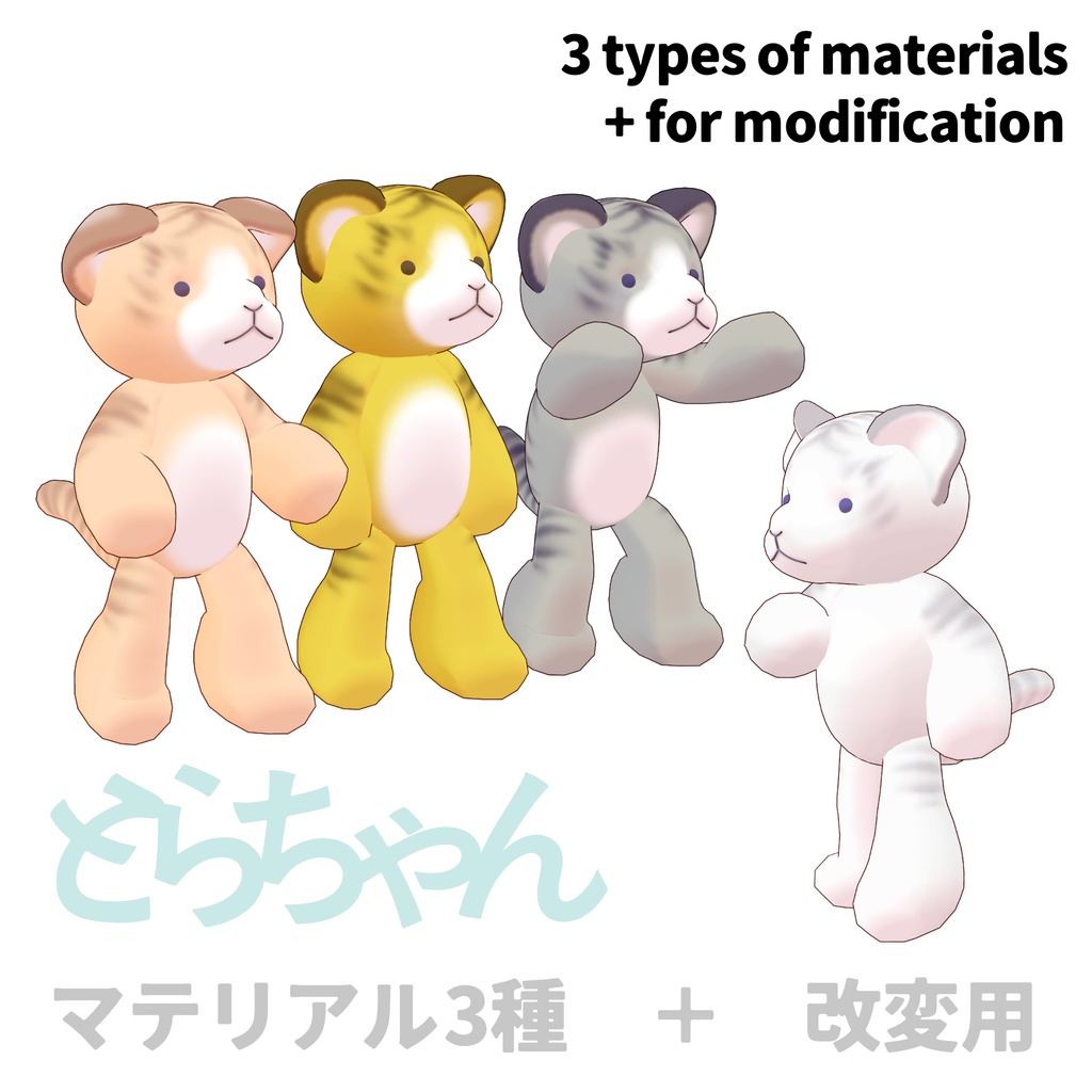 オリジナル3Dモデル「とらちゃん」