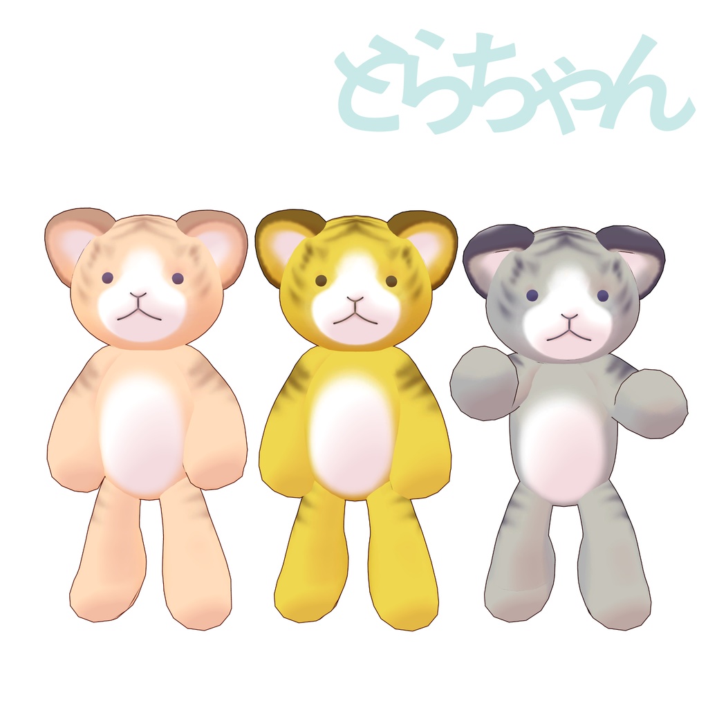 オリジナル3Dモデル「とらちゃん」