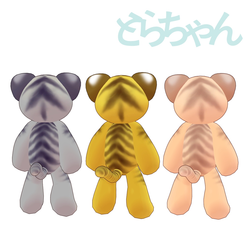 オリジナル3Dモデル「とらちゃん」
