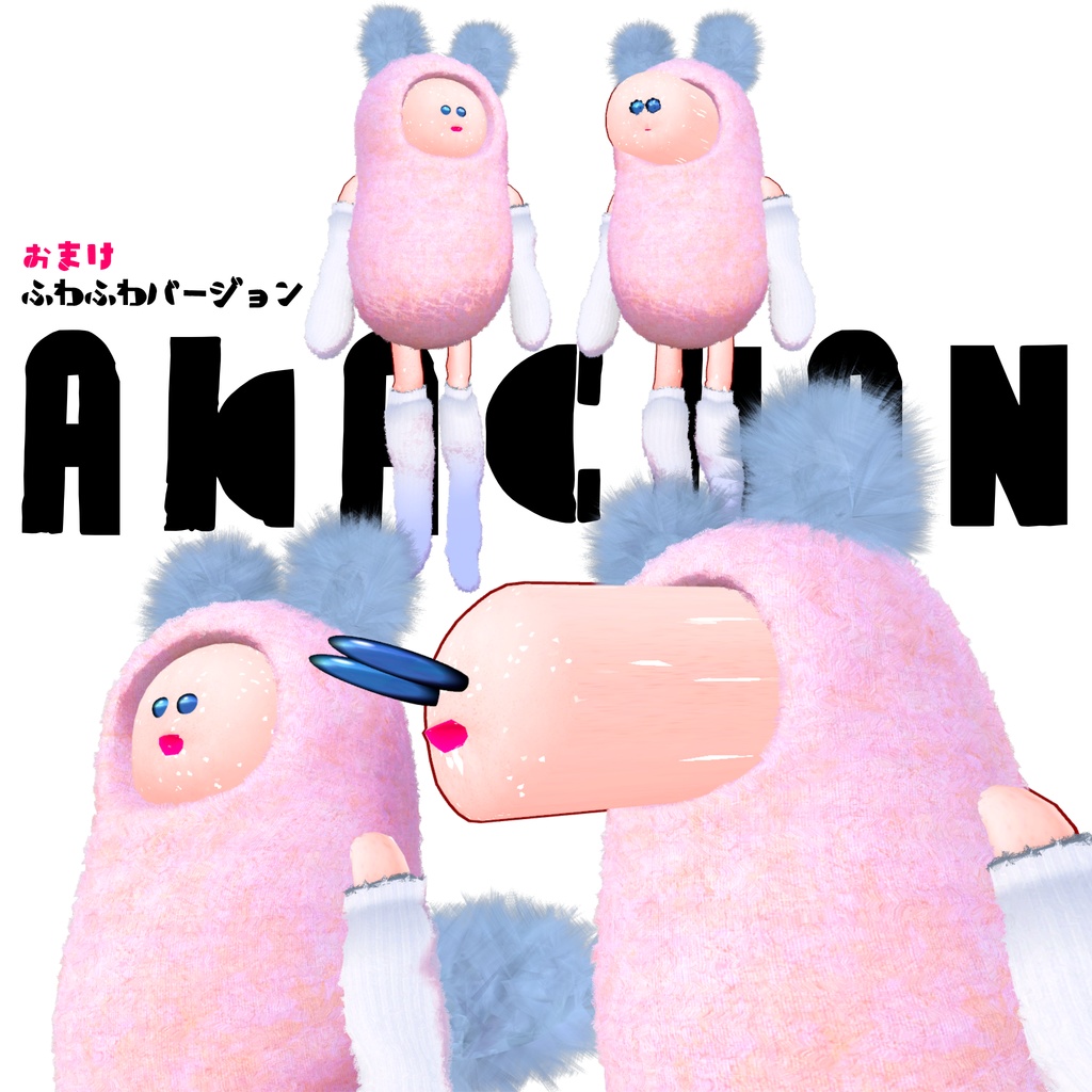 オリジナル3Dモデル「あかちゃん」