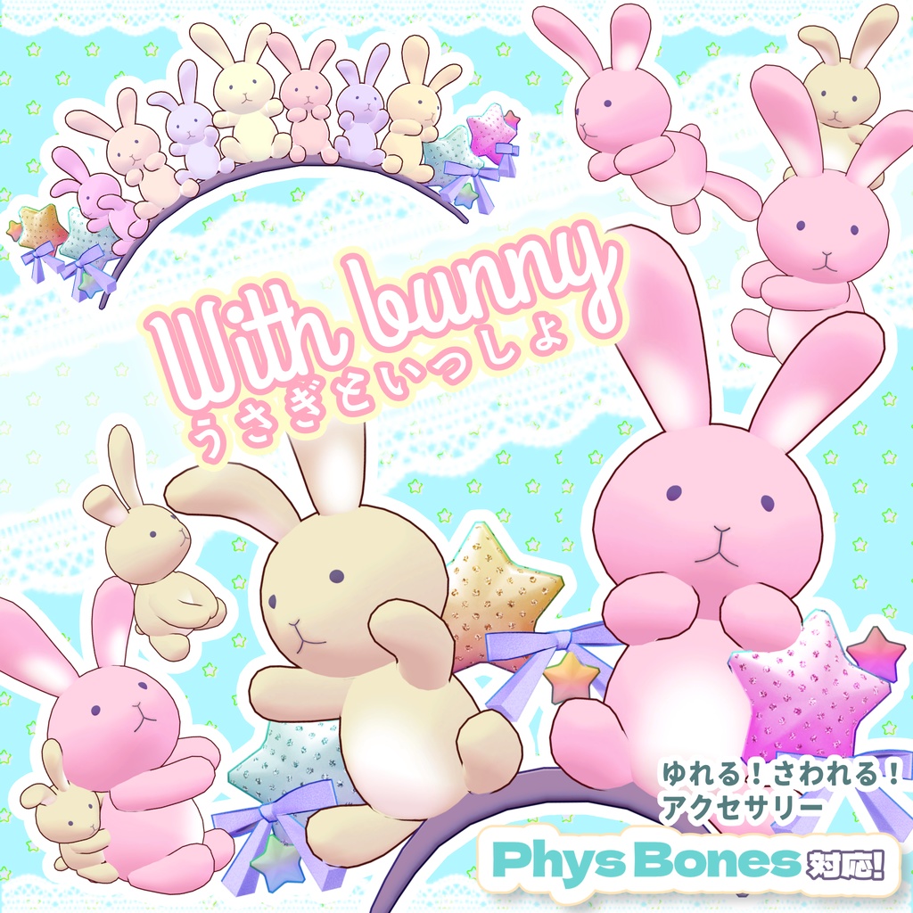 うさぎといっしょ【3D小物】PB対応