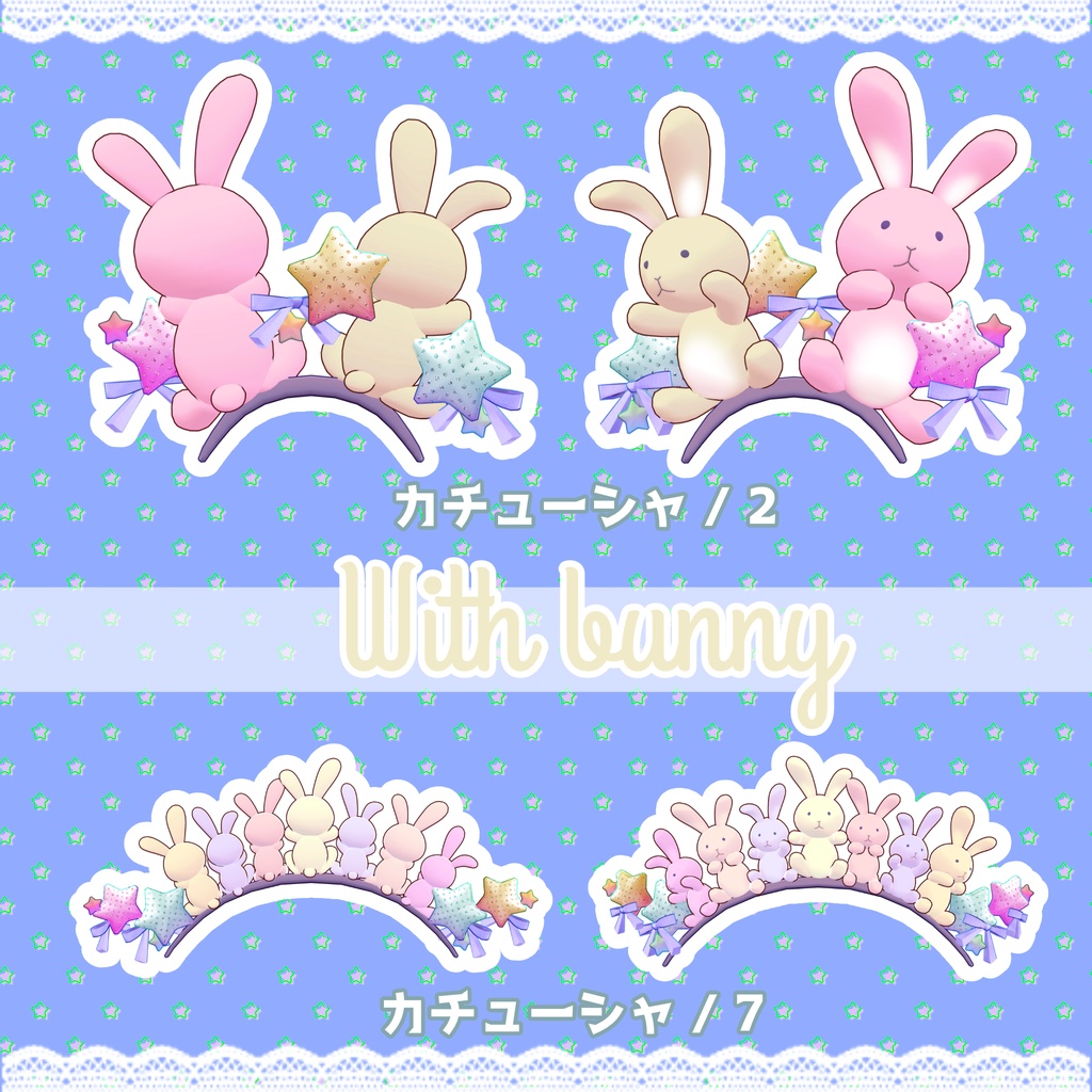 うさぎといっしょ【3D小物】PB対応