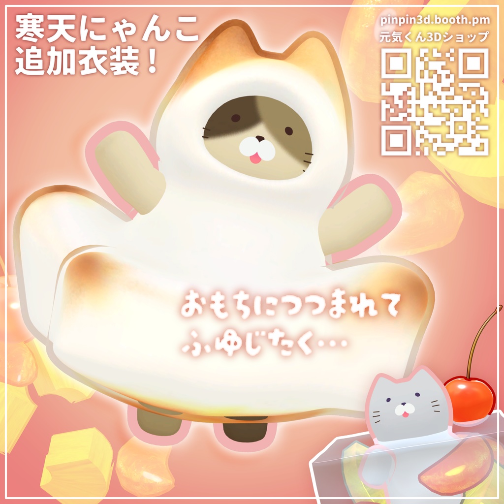 オリジナル3Dモデル「寒天にゃんこ」