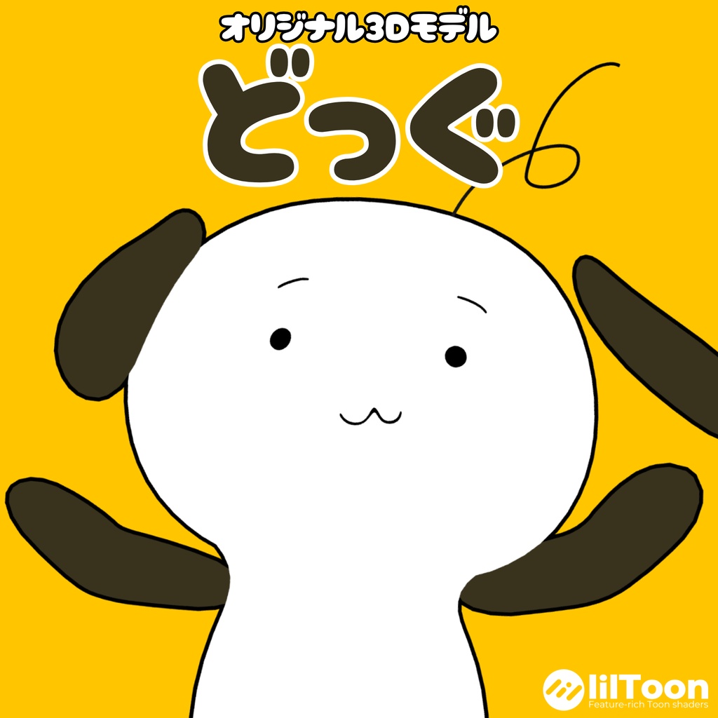 ‼️発売記念セール中‼️オリジナル3Dモデル「どっぐ」