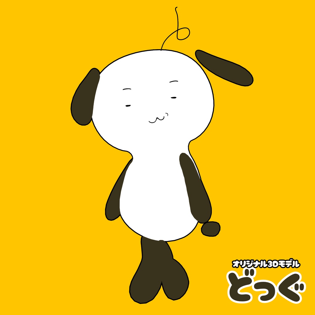 ‼️発売記念セール中‼️オリジナル3Dモデル「どっぐ」
