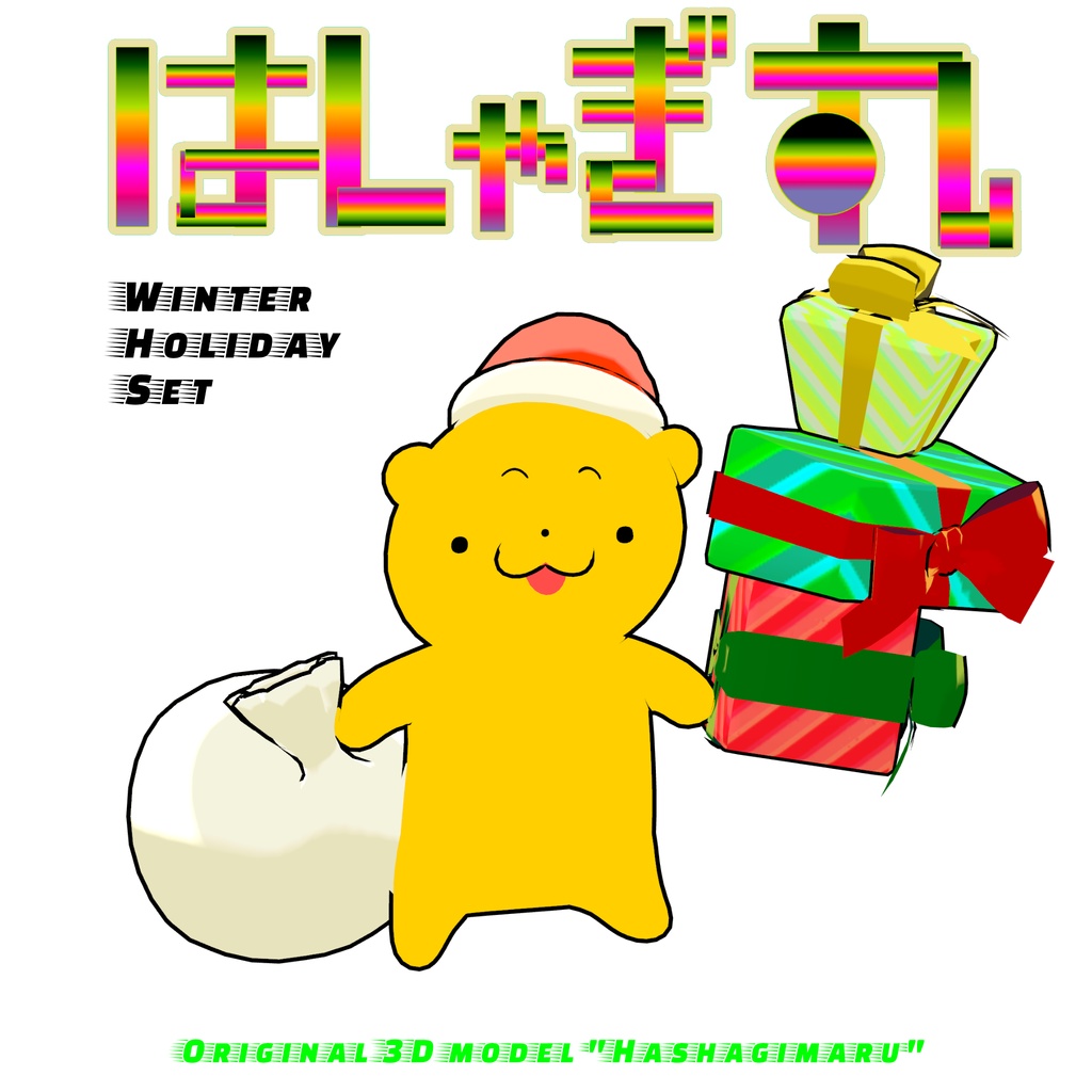 【発売記念セール】オリジナル3Dモデル「はしゃぎ丸」