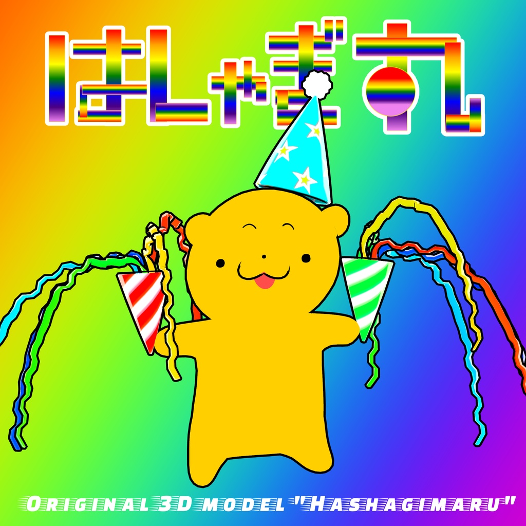 【発売記念セール】オリジナル3Dモデル「はしゃぎ丸」