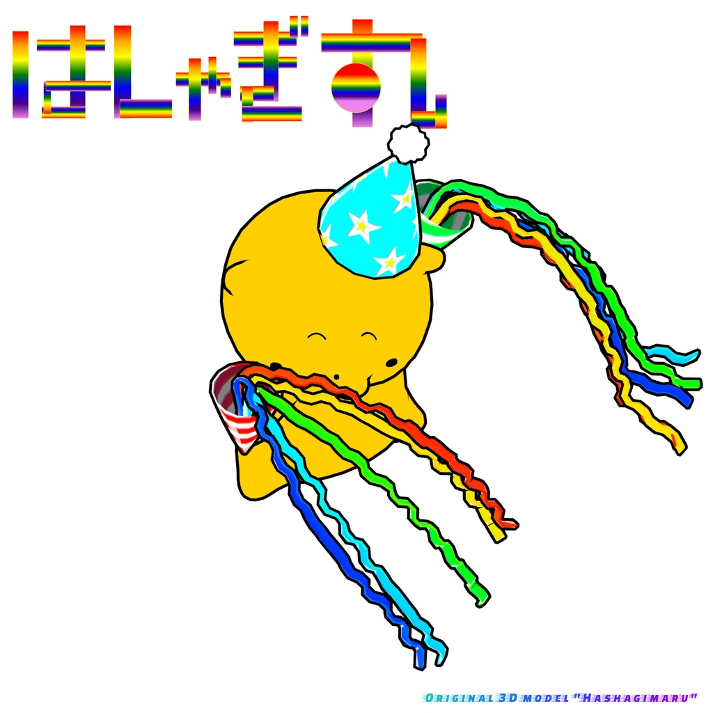 【発売記念セール】オリジナル3Dモデル「はしゃぎ丸」