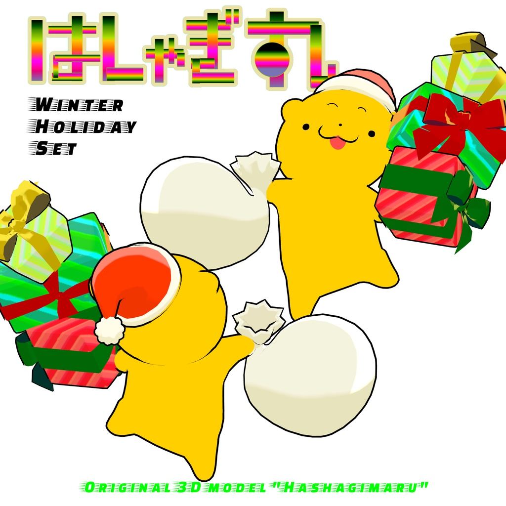 【発売記念セール】オリジナル3Dモデル「はしゃぎ丸」