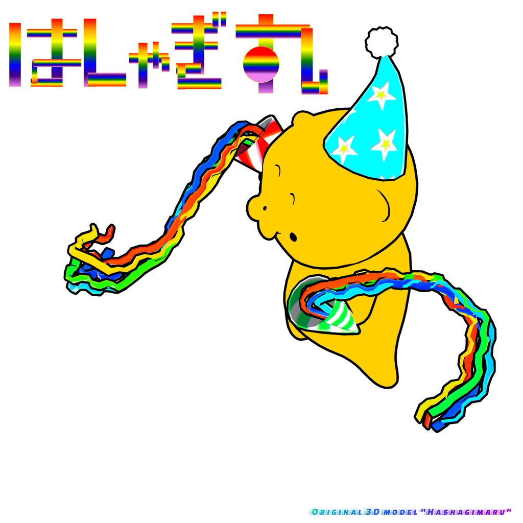 【発売記念セール】オリジナル3Dモデル「はしゃぎ丸」