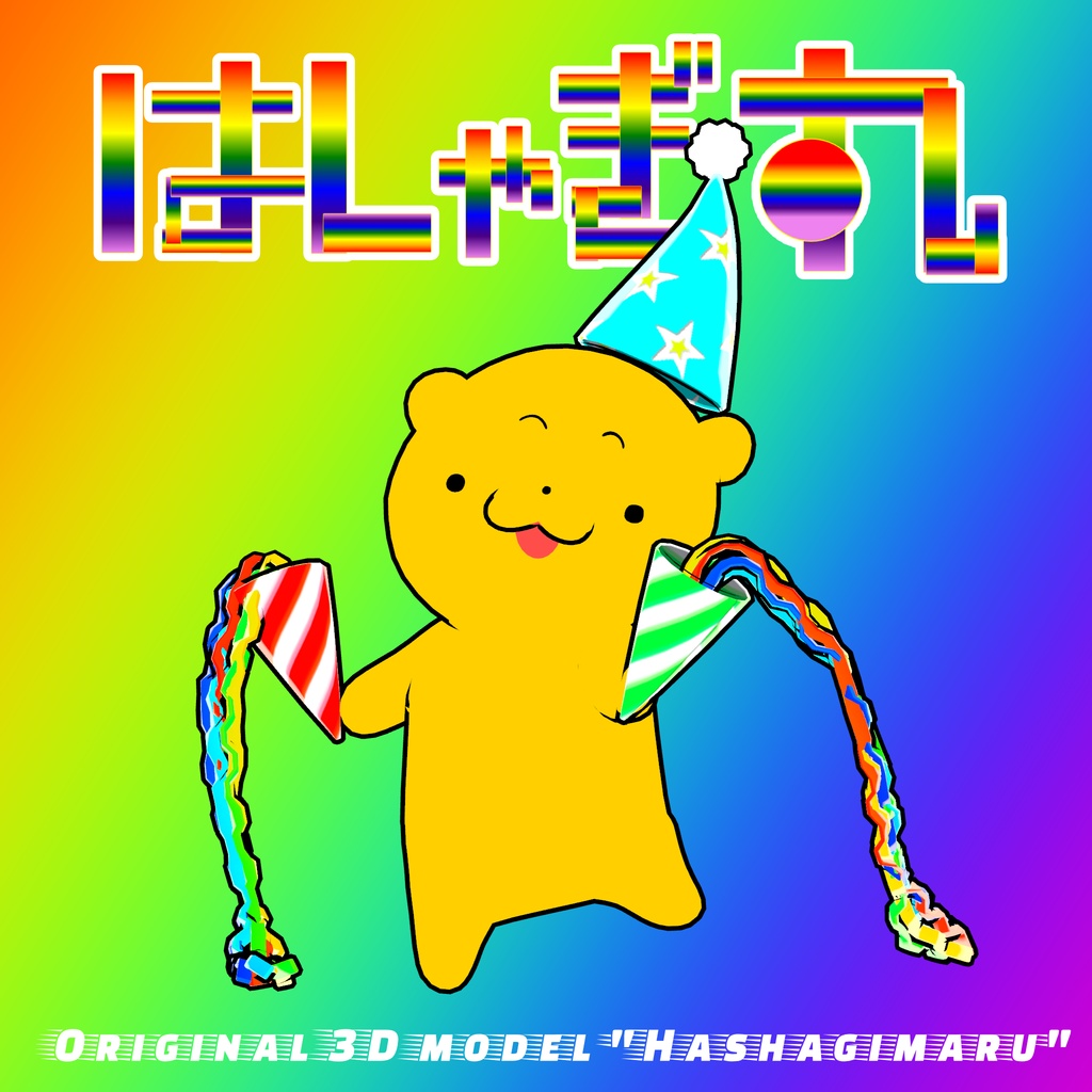オリジナル3Dモデル「はしゃぎ丸」