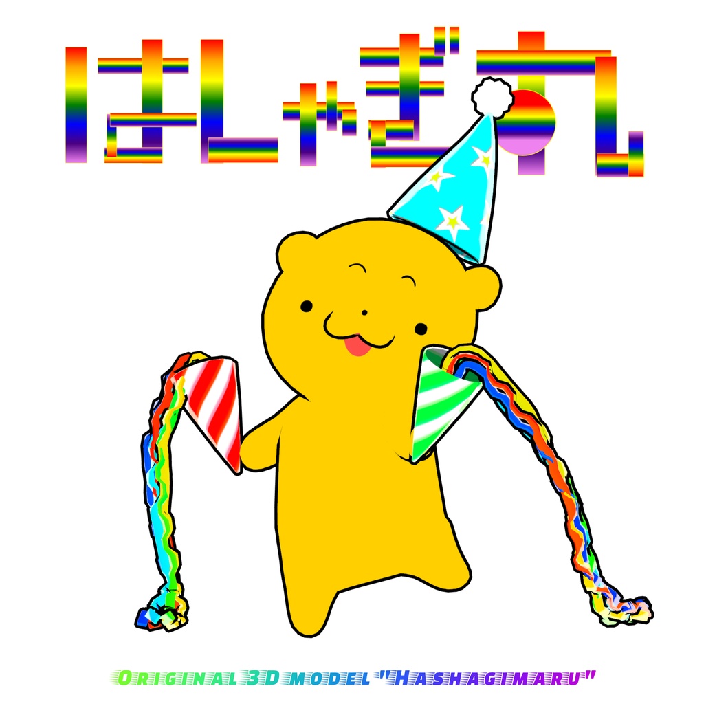 【発売記念セール】オリジナル3Dモデル「はしゃぎ丸」