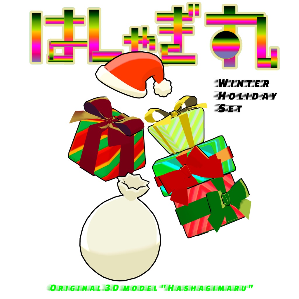 【発売記念セール】オリジナル3Dモデル「はしゃぎ丸」