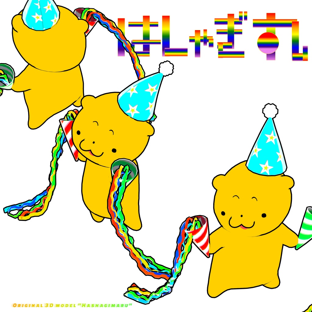 【発売記念セール】オリジナル3Dモデル「はしゃぎ丸」