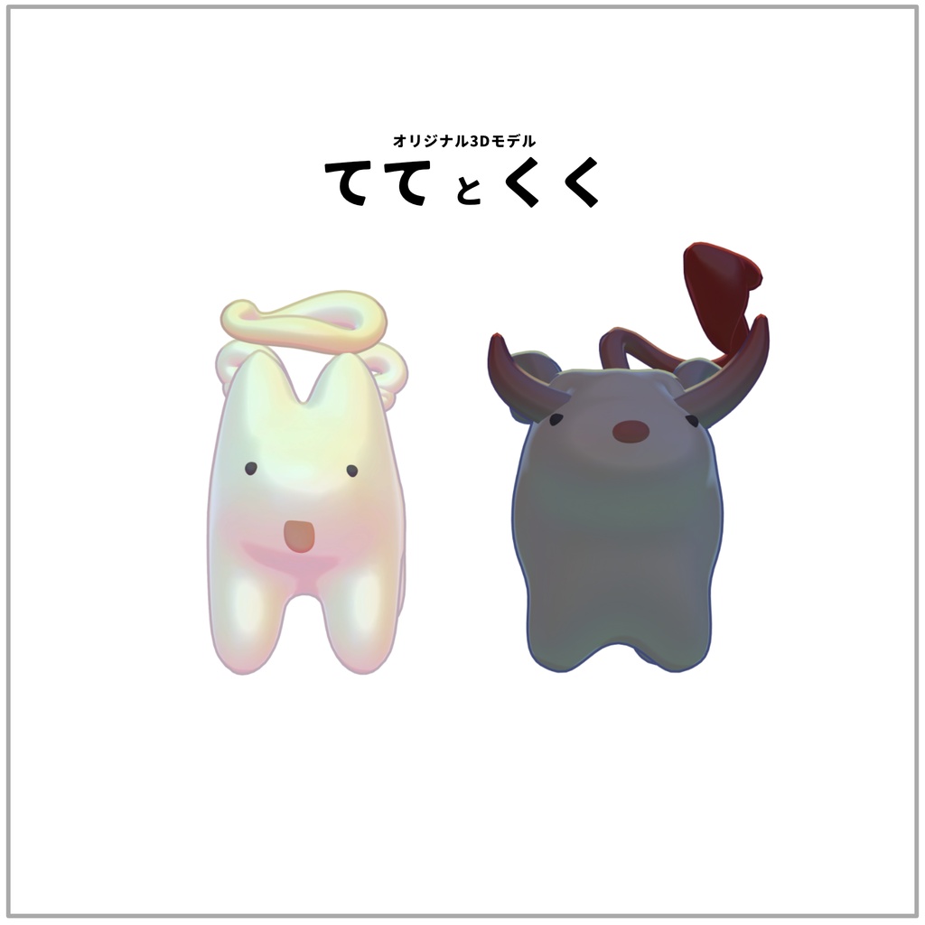 ‼️発売記念セール‼️オリジナル3Dモデル「ててとくく」