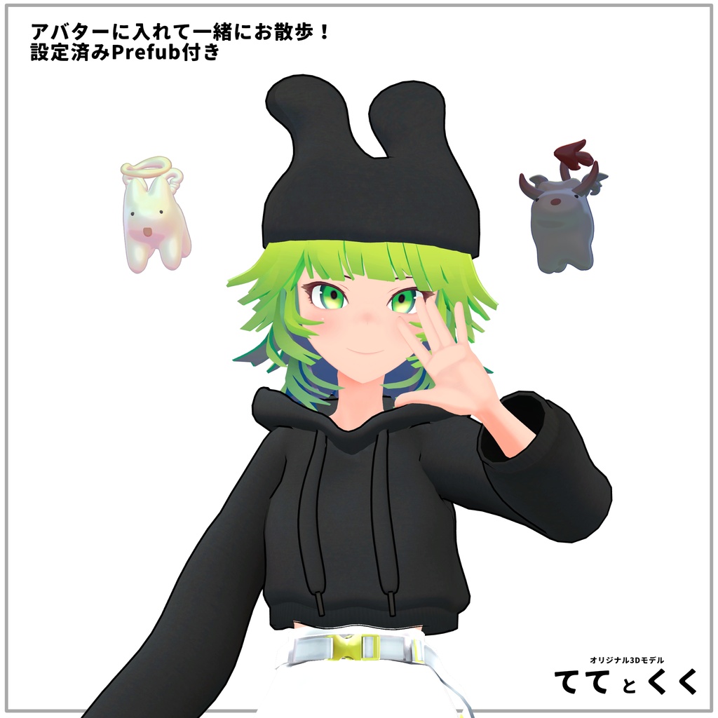 ‼️発売記念セール‼️オリジナル3Dモデル「ててとくく」