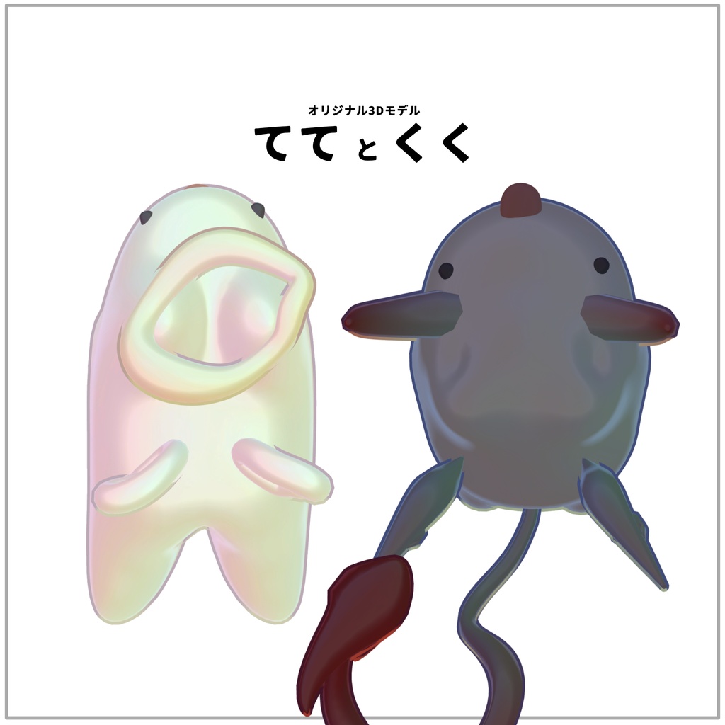 ‼️発売記念セール‼️オリジナル3Dモデル「ててとくく」