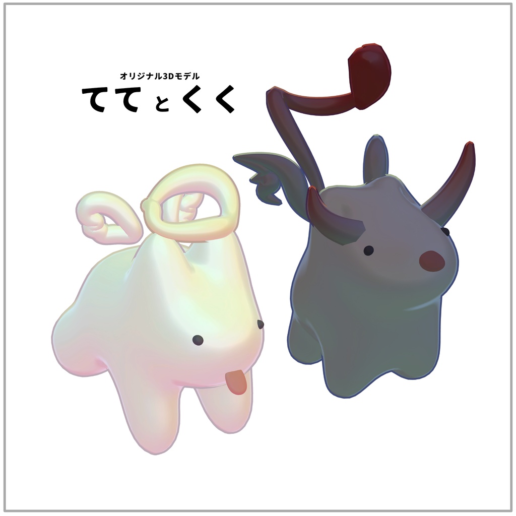 ‼️発売記念セール‼️オリジナル3Dモデル「ててとくく」