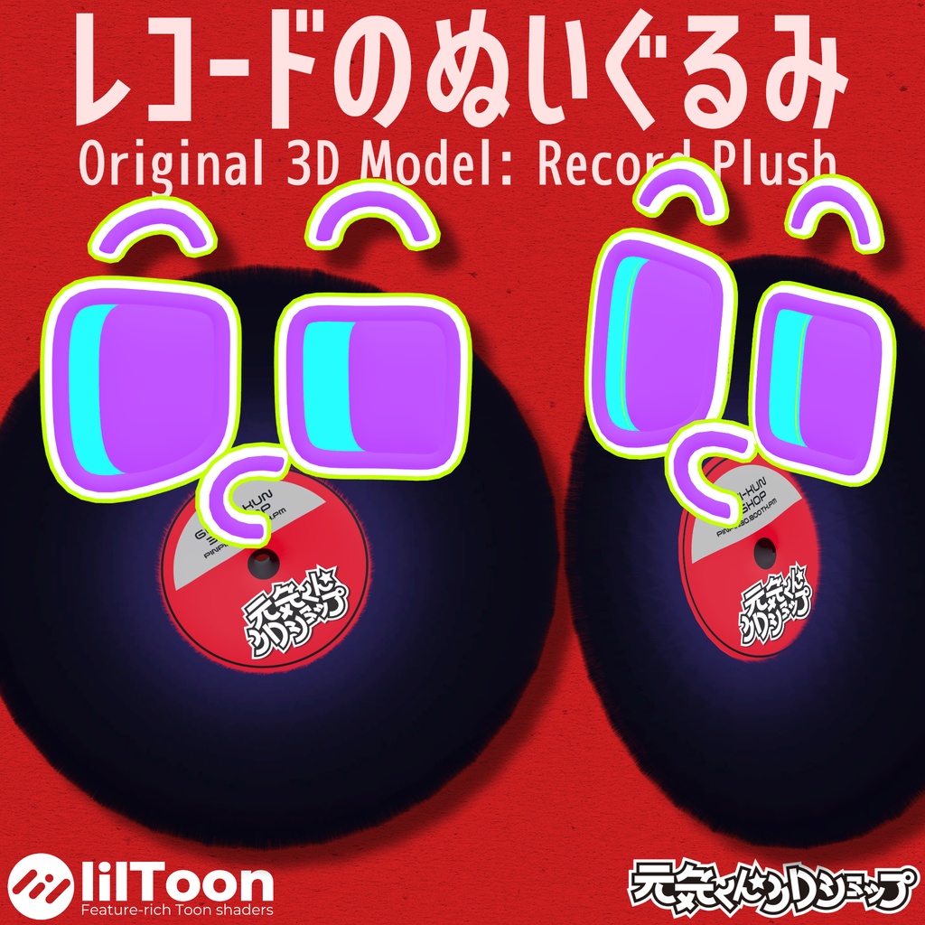 👉️発売記念SALE👉️オリジナル3Dモデル「レコードのぬいぐるみ」