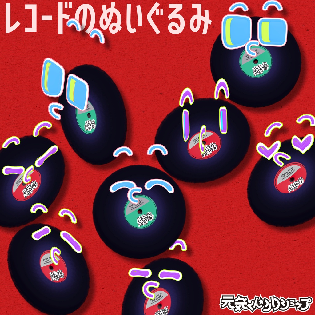 👉️発売記念SALE👉️オリジナル3Dモデル「レコードのぬいぐるみ」