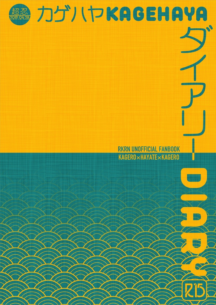カゲハヤダイアリー