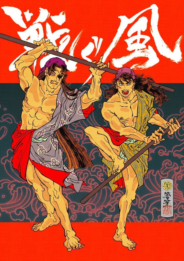 戦ぐ風【蜉疾】