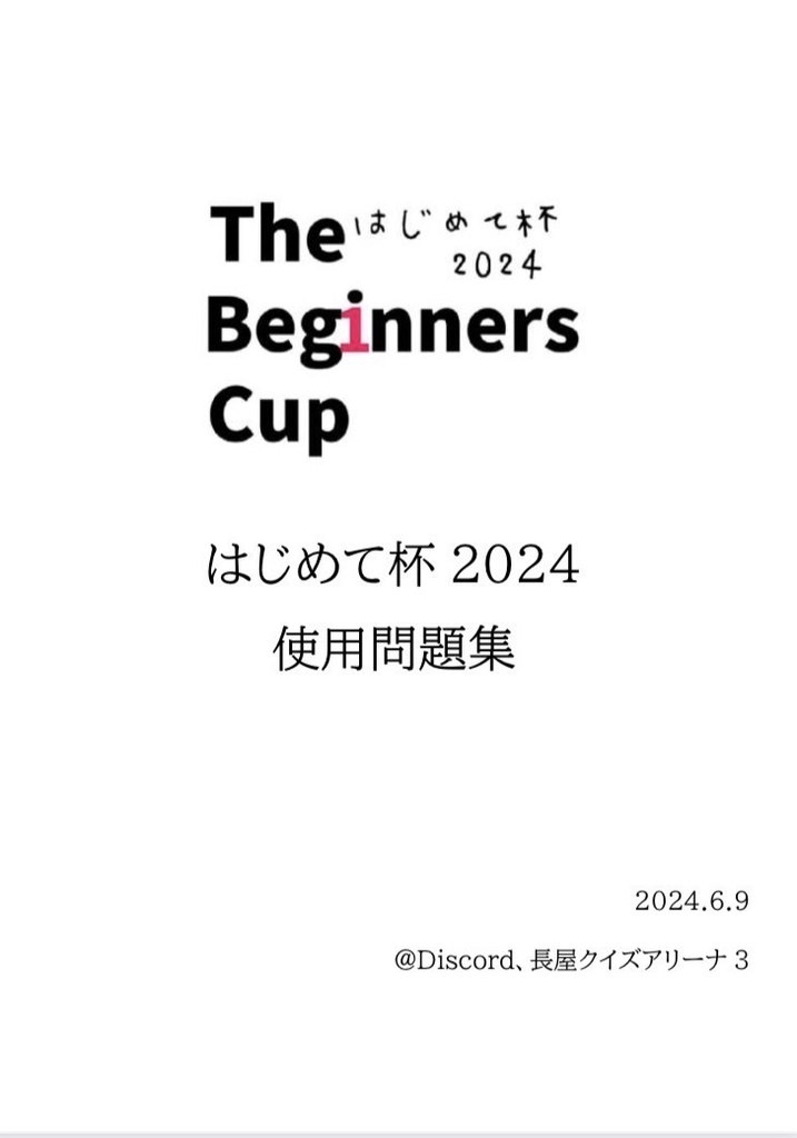 はじめて杯2024 使用問題集