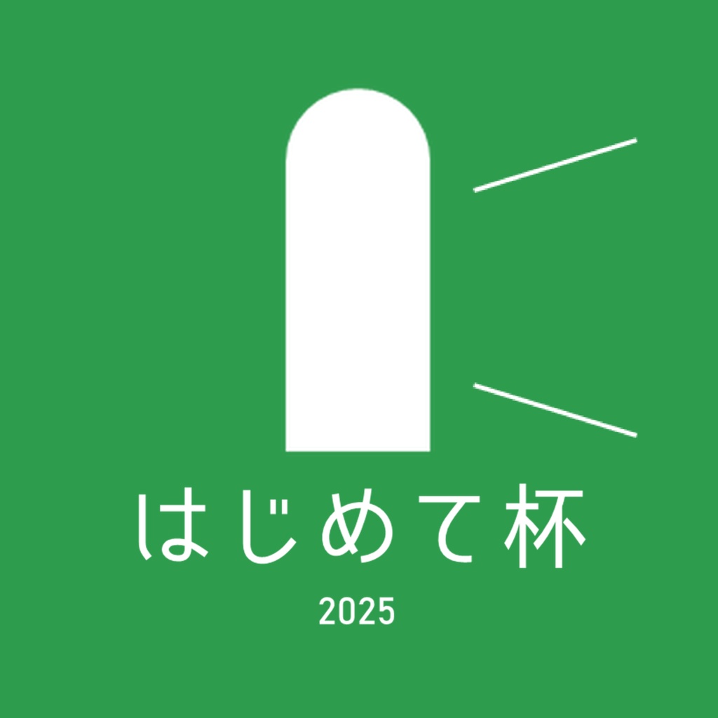 はじめて杯2025 使用問題集